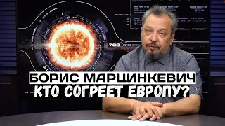 Борис Марцинкевич. Кто согреет Европу? Почему цены на газ улетели в космос и что будет дальше...