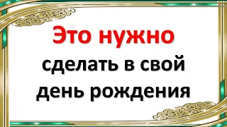 Это нужно сделать в свой день рождения