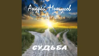 Судьба