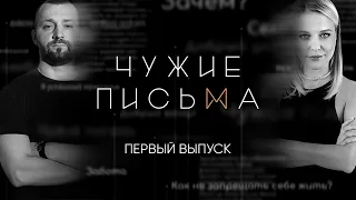 Чужие письма #1: "Контроль родителей", "Мужчины и ответственность", "Как научиться доверять?"