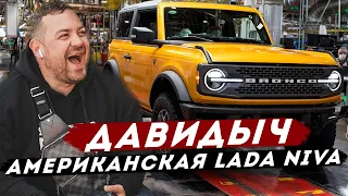 ДАВИДЫЧ - Новый Ford Bronco за 8 793 000 рублей / Lada Niva по Американской