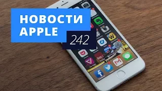 Новости Apple, 242 выпуск: замедление iPhone и слухи о macOS