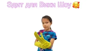 ЭДИТ ДЛЯ ВИКИ ШОУ ? / Подпишись не ленись