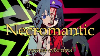 [Touhou MV] Necromantic [Akatsuki Records] [Русские субтитры]