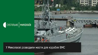 У Миколаєві розводили мости для корабля ВМС