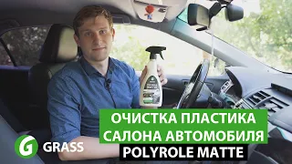 Очистка пластика салона | GRASS Polyrole Matte