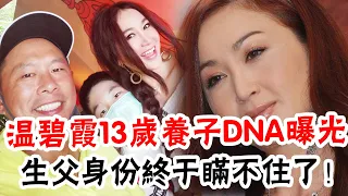 溫碧霞豪門婚姻發生重大變故！被何祖光騙26年怒揭真實婚姻狀況，自爆養子身世：我撫養了13年，其中另有隱情，真相大白太驚人！ #辣評娛圈