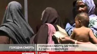 ООН б'є на сполох: масштаби голоду в Сомалі...