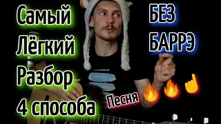 Звери - Всё что тебя касается БЕЗ БАРРЭ на гитаре аккорды, разбор, cover