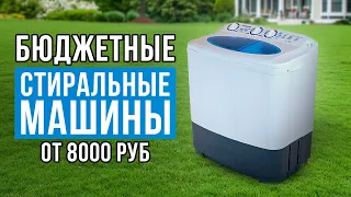 Лучшие стиральные машины для дачи от 8000 рублей. Какую стиральную машину выбрать?