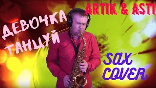 Artik & Asti - Девочка танцуй ( cover by Amigoiga sax )