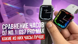 ОБЗОР СРАВНЕНИЕ GS7 PRO MAX И DT NO.1 РЕПЛИКА APPLE WATCH 7 ТОВАРНЫЙ БИЗНЕС 2022