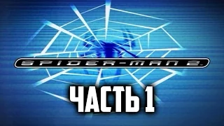 Прохождение Spider-Man 2 — Часть 1