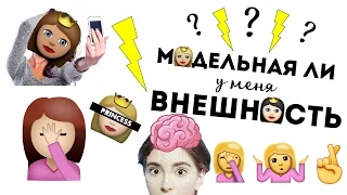 Модельная ли у меня внешность? Can ANYONE become a model?