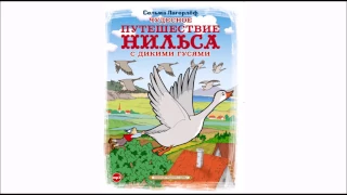 Чудесное путешествие Нильса с дикими гусями. Лагерлеф С.Аудиокнига. читает Александр Бордуков