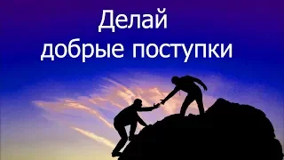 Делай добро. Помощь. Добрые поступки.