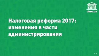 Налоговая реформа 2017. Часть 4. Изменения в части администрирования