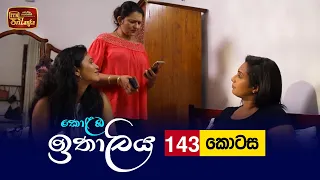 Kolamba Ithaliya | Episode 143 - (2022-02-02) | ITN