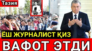 ДИККАТ ТАЗИЯ! УЗБЕКИСТОНДА ХАЛК СУЙГАН ЖУРНАЛИСТ ЖУДА ЁШ ВАФОТ ЭТДИ..