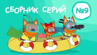 Три Кота | Сборник серий №9 | Мультфильмы для детей | 81-90 Серии