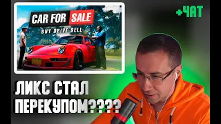 Ликс перекупщик ??? | Ликс играет в Car For Sale Simulator 2023