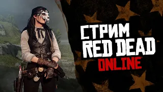 Играем в Red Dead Online! Бдим на фронтире!