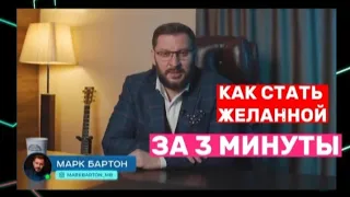 Как стать ЖЕЛАННОЙ за 3 минуты?