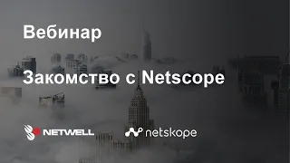 Вебинар "Знакомство с Netskope",  17 июня 2020 года