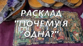 Таро расклад анализ отношений "Почему я одна?"