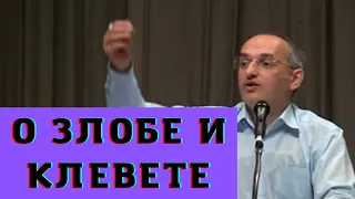 О злобе и клевете