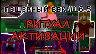 Пещерный век #16.5 - ПАУЗА НА КАНАЛЕ. РИТУАЛ АКТИВАЦИИ. ФЕРМА МОБОВ - выживание с модами на 1.7.10