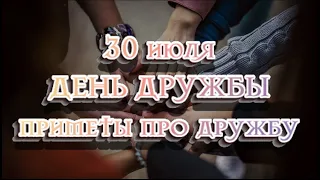 Международный день дружбы 30 июля. История праздника, приметы про друзей