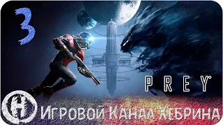 Прохождение Prey - Часть 3 (Черные черти)