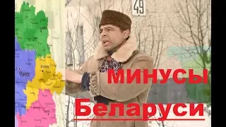 Минусы Беларуси. Переезд в Беларусь.