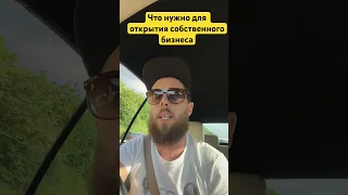 Как открыть бизнес в Германии Украинцу или кто недавно приехал💪🏼 #deutschland #happy #rusuz