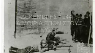 ΔΕΚΕΜΒΡΗΣ 1944-ΑΡΧΗ ΕΜΦΥΛΙΟΥ ΠΟΛΕΜΟΥ.wmv