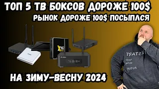 ТОП 5 ТВ БОКСОВ ДОРОЖЕ 100$ НА ЗИМУ И ВЕСНУ 2024 ИЛИ КАК УМЕР РЫНОК ТВ БОКСОВ ДОРОЖЕ 100$