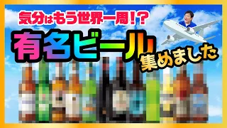 ビールで世界旅行ができる!? 京都屈指の酒専門店におすすめギフトを聞いてみた！