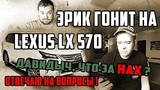 Эрик Давидыч гонит на Lexus LX570 | Смотрю и комментирую, в шоке от его обзора !