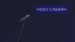 Небо славян