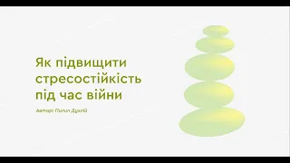 Вебінар: Як підвищити стресостійкість під час війни | Пилип Духлій