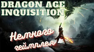 Dragon age inquisition || Инквизиция || Личное мнение || 2021 ||