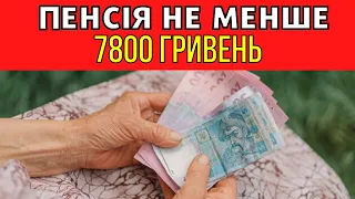 ХТО ОТРИМАЄ ПЕНСІЮ 7800 ГРИВЕНЬ?