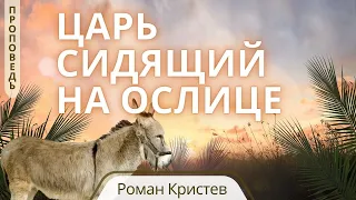 Царь сидящий на ослице — Роман Кристев 📖 Захария 9:9