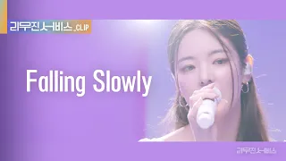 [리무진 서비스 클립] Falling Slowly | 있지 리아 X 이무진 | ITZY LIA X LEE MU JIN