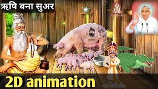 एक ऋषि को मिला सूअर का जन्म ||परमात्मा कबीर साहेब जी की लीला||sant Rampal Ji Maharaj #SATBHAKTISAGAR