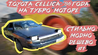 Toyota Celica 86 года / Модно.Стильно.Дешево #1