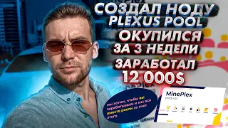 MinePlex Banking.Создание PLEXUS POOL (нода под ключ ).Интервью пользовательской ноды.