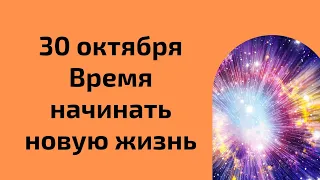 30 октября - Время начинать новую жизнь | Лунный Календарь