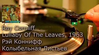 Ray Conniff -  Lullaby Of The Leaves (Рэй Коннифф - Колыбельная Листьев) (Vinyl, HD, HQ) Винил